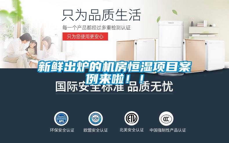 新鮮出爐的機(jī)房恒濕項目案例來啦?。?/></p>
<p style=