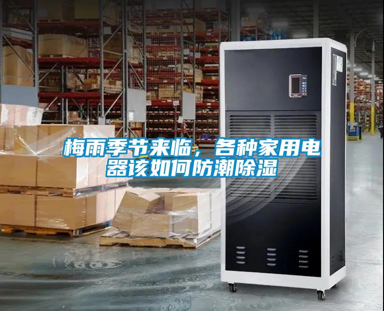 梅雨季節(jié)來臨，各種家用電器該如何防潮除濕