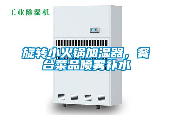 旋轉小火鍋加濕器，餐臺菜品噴霧補水