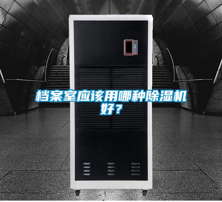 檔案室應(yīng)該用哪種除濕機(jī)好？