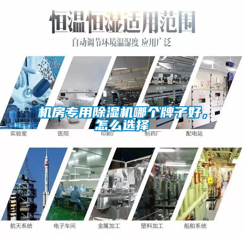 機(jī)房專用除濕機(jī)哪個(gè)牌子好，怎么選擇