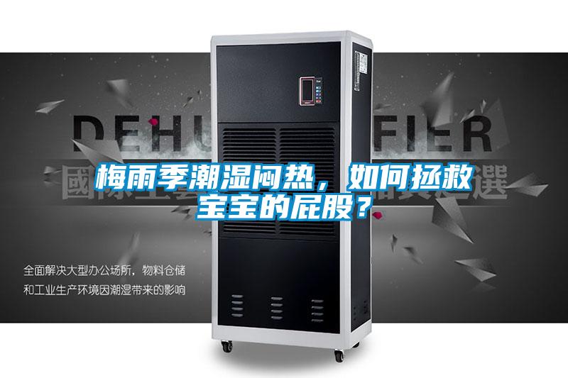 梅雨季潮濕悶熱，如何拯救寶寶的屁股？