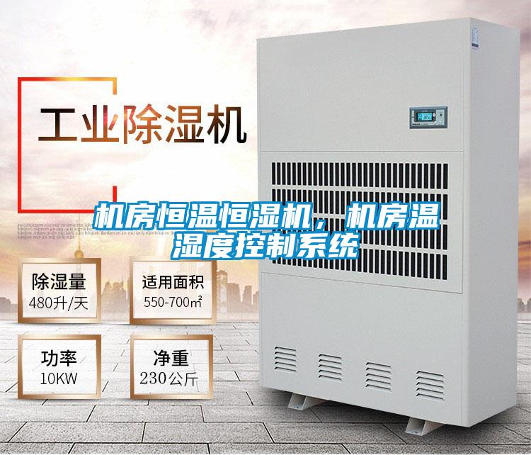 機房恒溫恒濕機，機房溫濕度控制系統(tǒng)