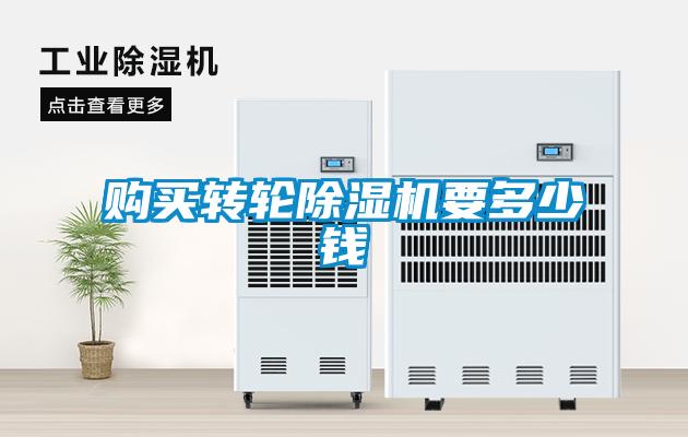 購(gòu)買轉(zhuǎn)輪除濕機(jī)要多少錢(qián)