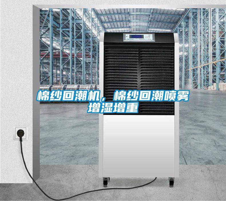 棉紗回潮機(jī)，棉紗回潮噴霧增濕增重