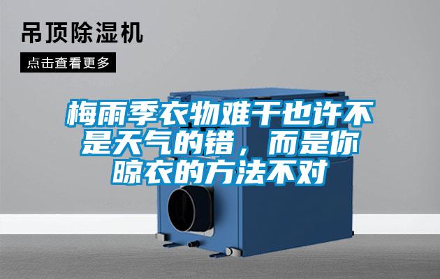 梅雨季衣物難干也許不是天氣的錯，而是你晾衣的方法不對
