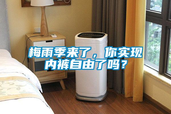 梅雨季來了，你實(shí)現(xiàn)內(nèi)褲自由了嗎？