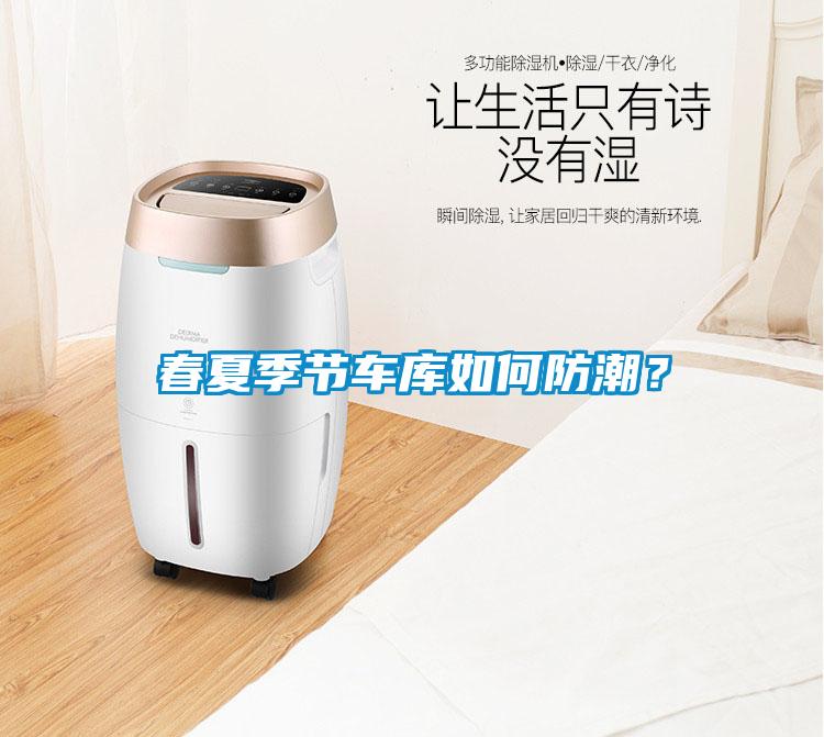 春夏季節(jié)車庫如何防潮？