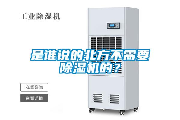 是誰說的北方不需要除濕機(jī)的?