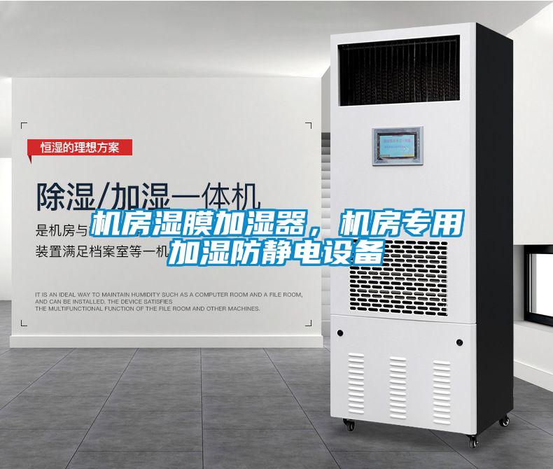 機(jī)房濕膜加濕器，機(jī)房專用加濕防靜電設(shè)備