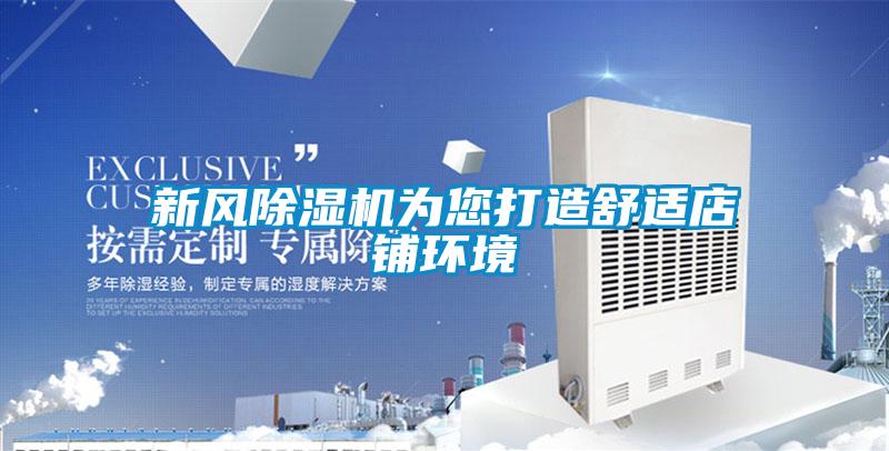 新風(fēng)除濕機為您打造舒適店鋪環(huán)境