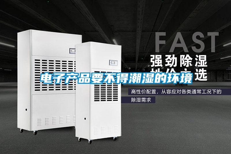 電子產品要不得潮濕的環(huán)境