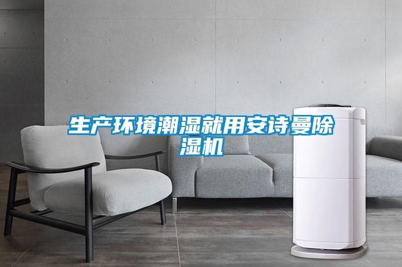 生產(chǎn)環(huán)境潮濕就用安詩曼除濕機