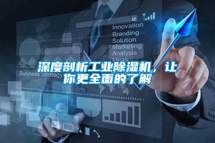 深度剖析工業(yè)除濕機(jī)，讓你更全面的了解