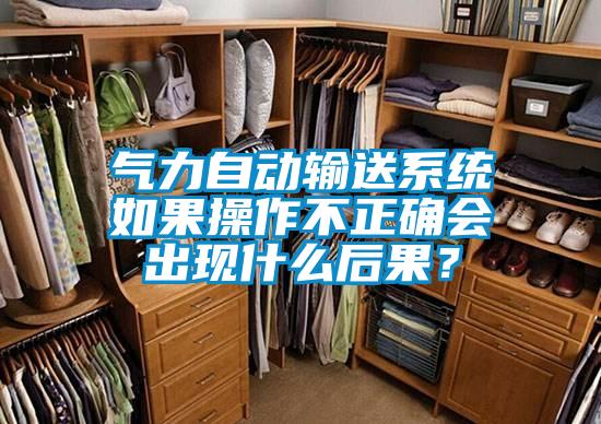 氣力自動(dòng)輸送系統(tǒng)如果操作不正確會(huì)出現(xiàn)什么后果？