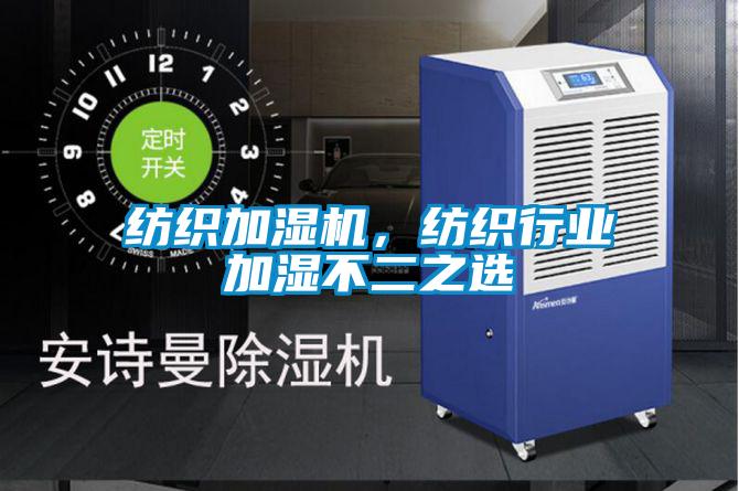 紡織加濕機，紡織行業(yè)加濕不二之選