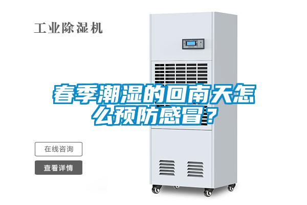 春季潮濕的回南天怎么預(yù)防感冒？