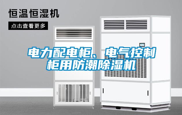 電力配電柜、電氣控制柜用防潮除濕機(jī)
