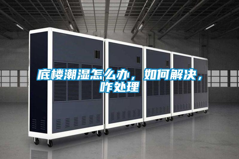 底樓潮濕怎么辦，如何解決，咋處理