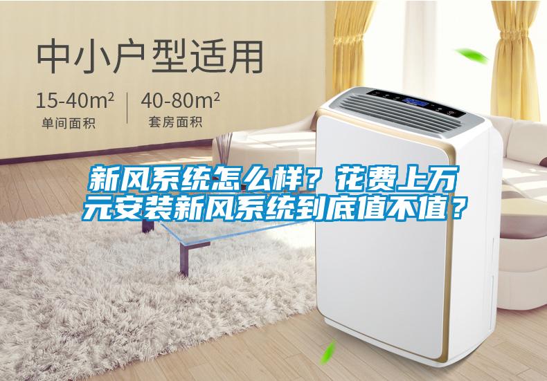 新風系統(tǒng)怎么樣？花費上萬元安裝新風系統(tǒng)到底值不值？
