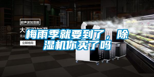 梅雨季就要到了，除濕機你買了嗎
