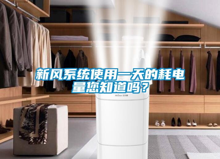 新風(fēng)系統(tǒng)使用一天的耗電量您知道嗎？