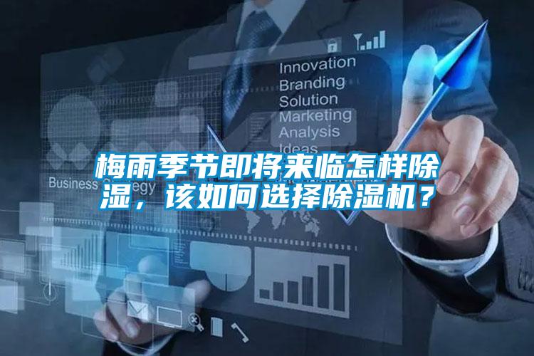梅雨季節(jié)即將來臨怎樣除濕，該如何選擇除濕機？