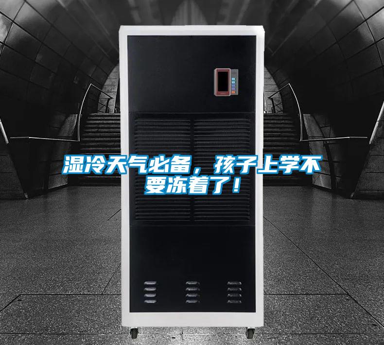 濕冷天氣必備，孩子上學(xué)不要凍著了！