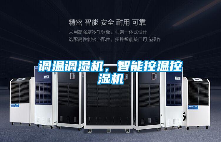 調(diào)溫調(diào)濕機，智能控溫控濕機