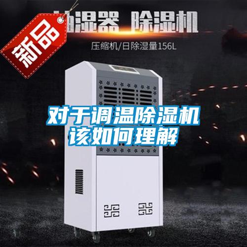 對于調(diào)溫除濕機該如何理解