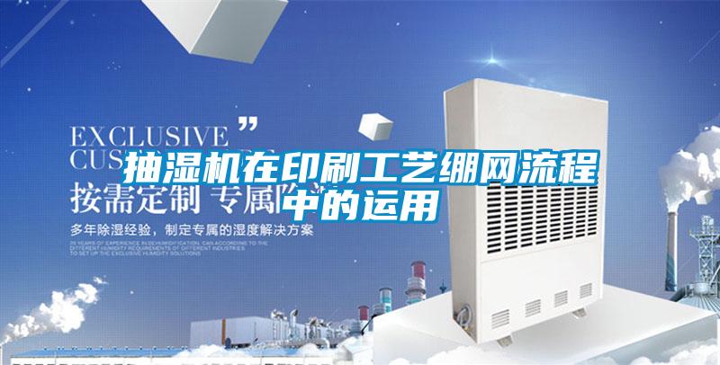 抽濕機在印刷工藝繃網(wǎng)流程中的運用