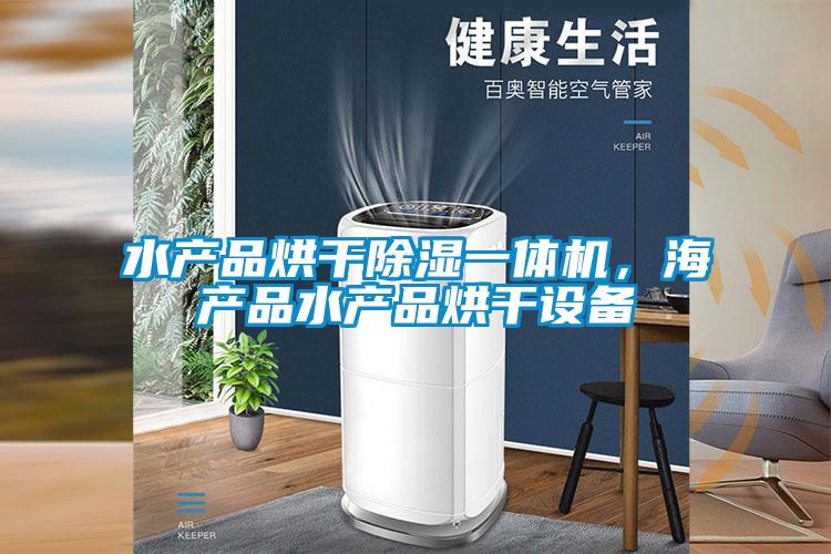 水產(chǎn)品烘干除濕一體機，海產(chǎn)品水產(chǎn)品烘干設(shè)備