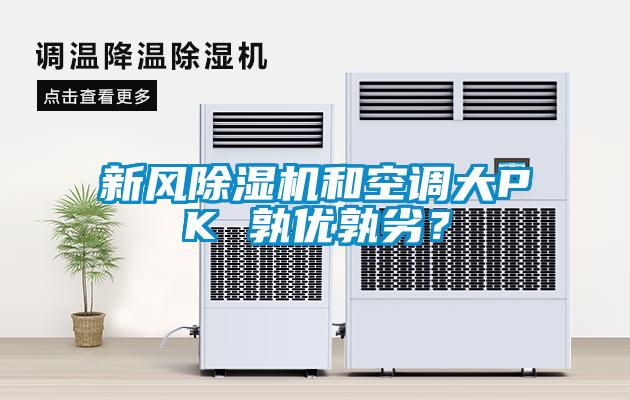 新風(fēng)除濕機(jī)和空調(diào)大PK 孰優(yōu)孰劣？