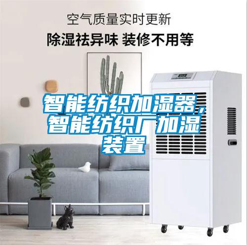 智能紡織加濕器，智能紡織廠加濕裝置