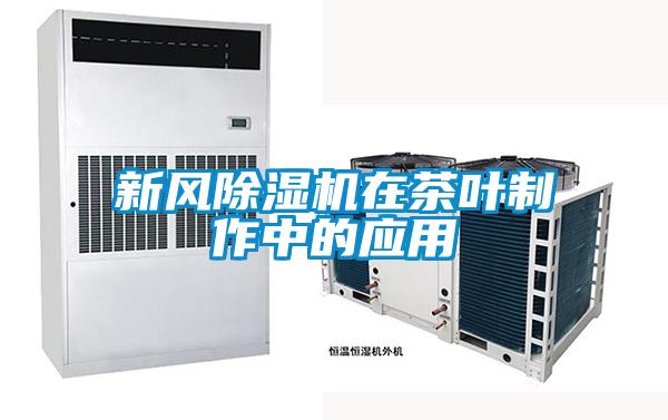 新風除濕機在茶葉制作中的應用