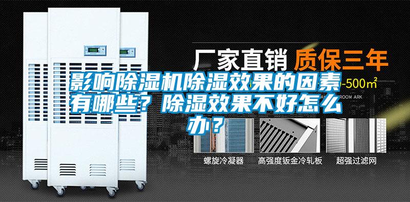 影響除濕機(jī)除濕效果的因素有哪些？除濕效果不好怎么辦？