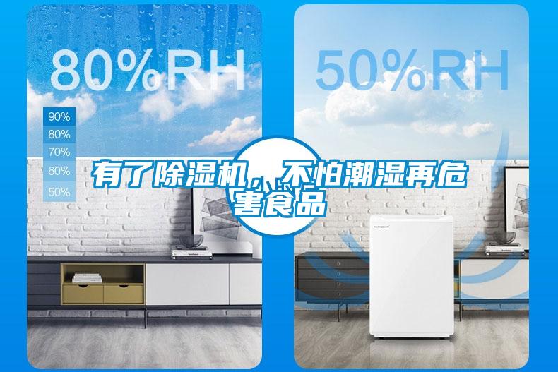 有了除濕機(jī)，不怕潮濕再危害食品