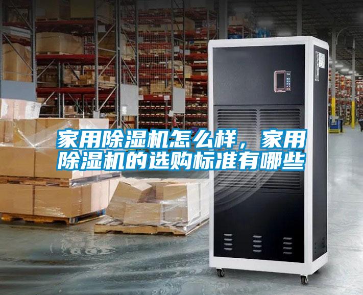 家用除濕機(jī)怎么樣，家用除濕機(jī)的選購(gòu)標(biāo)準(zhǔn)有哪些