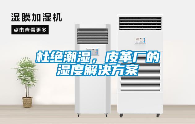 杜絕潮濕，皮革廠的濕度解決方案