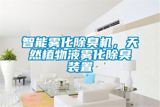 智能霧化除臭機(jī)，天然植物液霧化除臭裝置