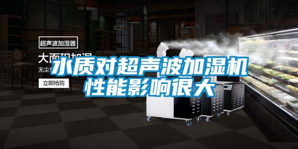 水質(zhì)對(duì)超聲波加濕機(jī)性能影響很大
