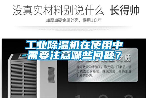 工業(yè)除濕機在使用中需要注意哪些問題？