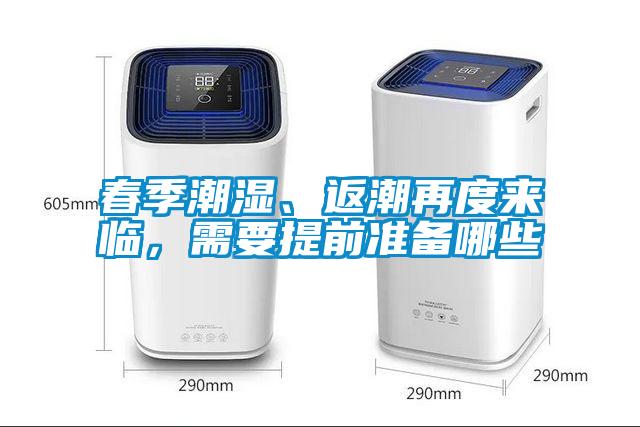 春季潮濕、返潮再度來臨，需要提前準(zhǔn)備哪些