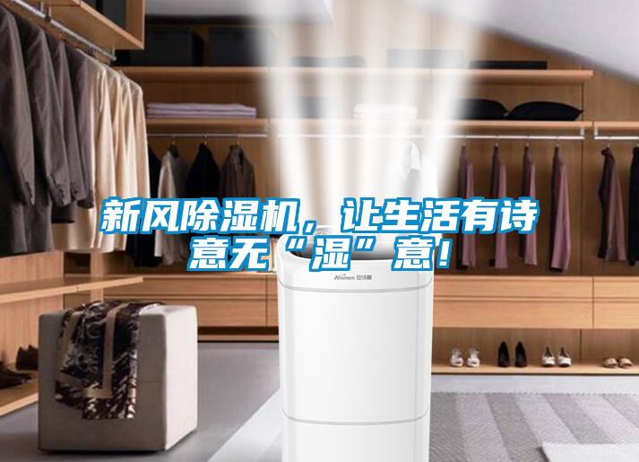 新風(fēng)除濕機(jī)，讓生活有詩意無“濕”意！