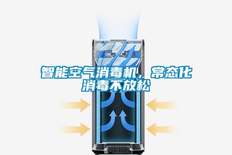 智能空氣消毒機(jī)，常態(tài)化消毒不放松