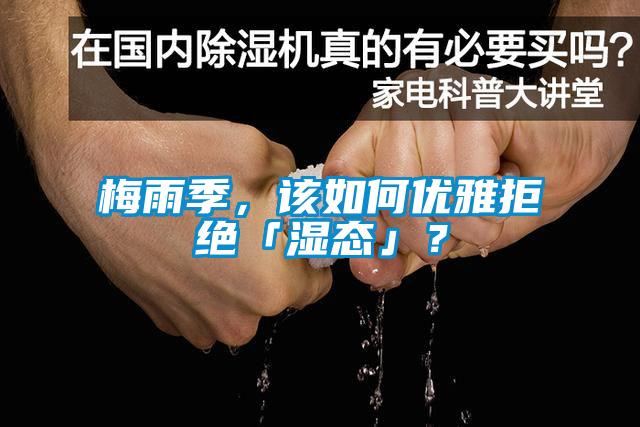 梅雨季，該如何優(yōu)雅拒絕「濕態(tài)」？