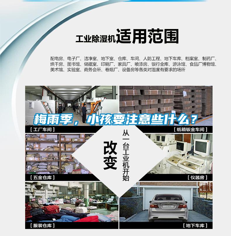 梅雨季，小孩要注意些什么？