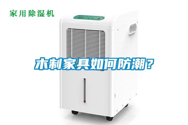 木制家具如何防潮？