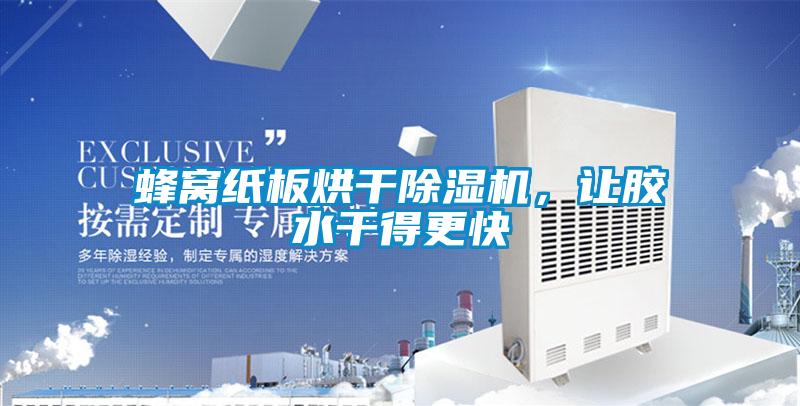 蜂窩紙板烘干除濕機，讓膠水干得更快