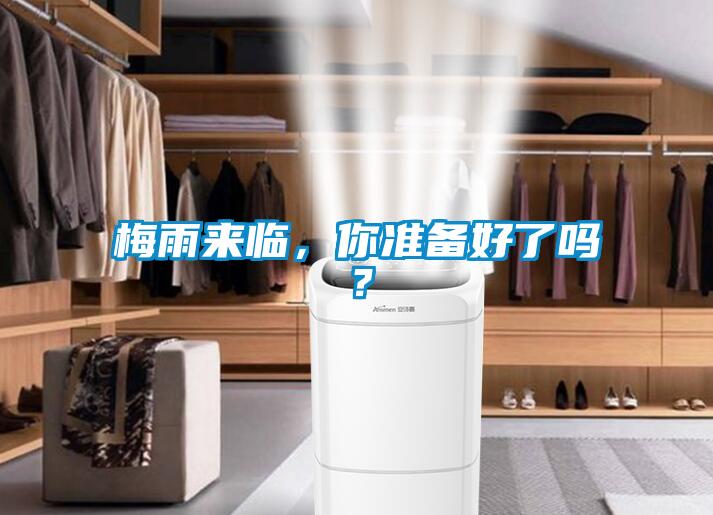 梅雨來臨，你準備好了嗎？